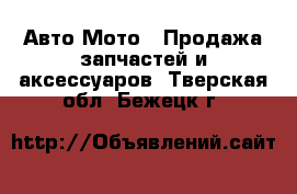 Авто Мото - Продажа запчастей и аксессуаров. Тверская обл.,Бежецк г.